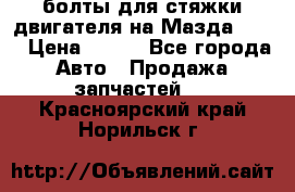 болты для стяжки двигателя на Мазда rx-8 › Цена ­ 100 - Все города Авто » Продажа запчастей   . Красноярский край,Норильск г.